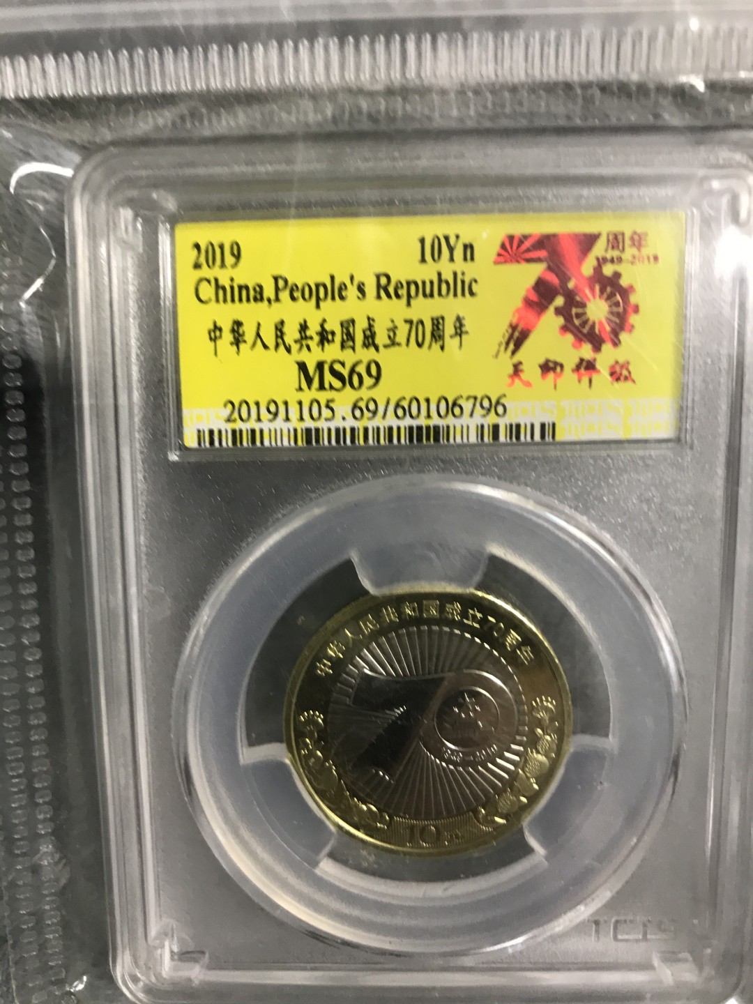 快递不停，缤纷开心拍第423期 70周年纪念币，天印评级一枚，潜力品种。