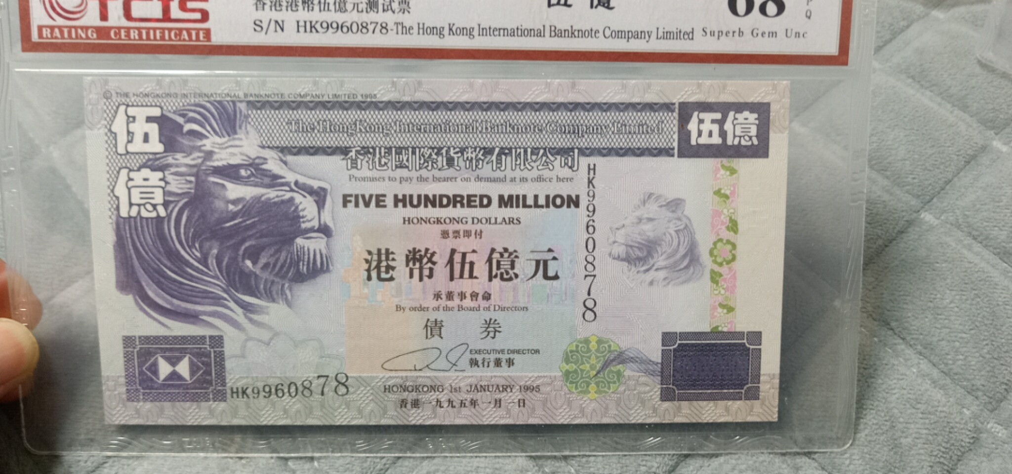 小英开心拍第590期 香港伍亿元纪念票一张，靓号天印评级、