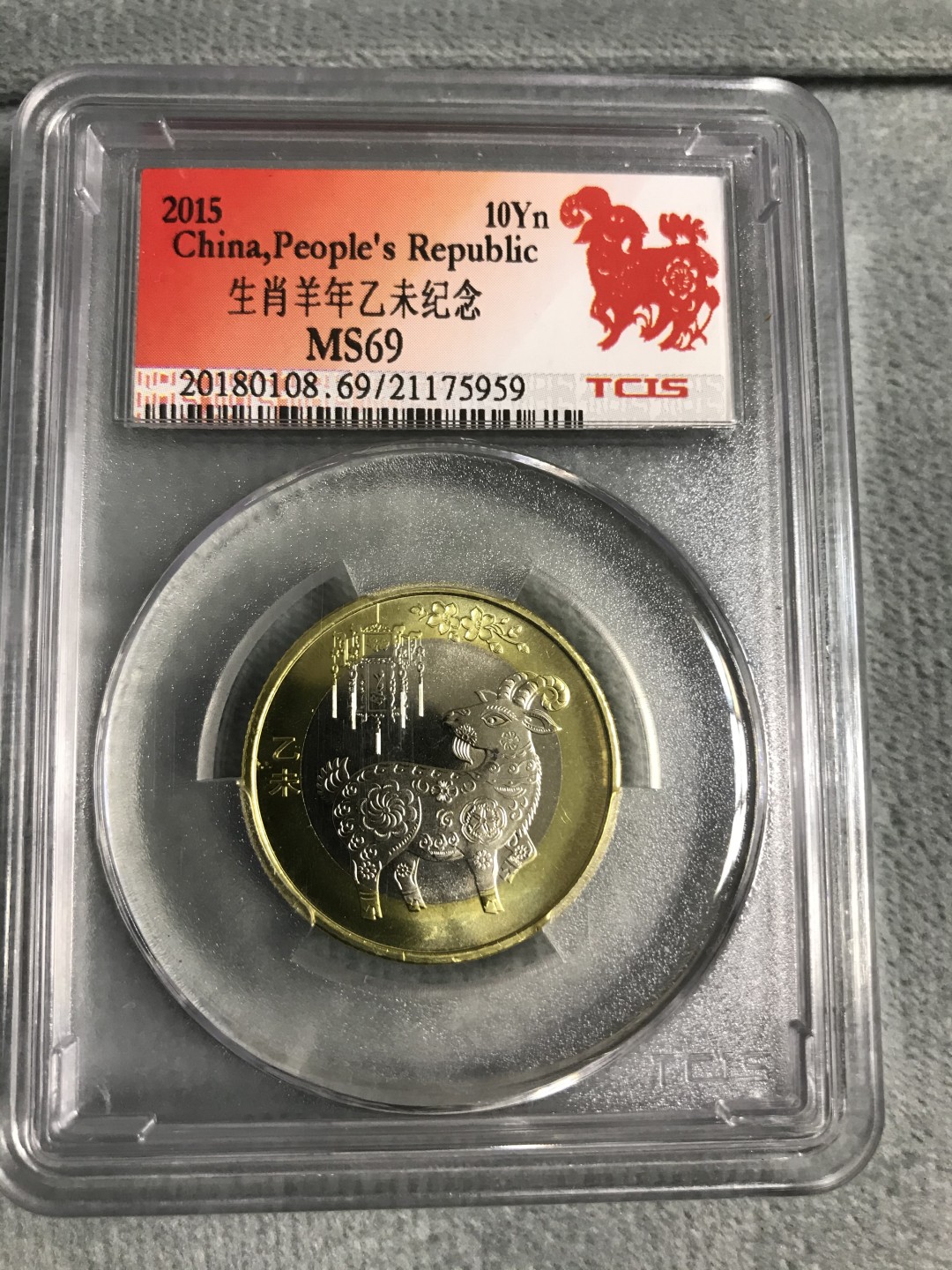 春节不打烊，缤纷开心拍424期 羊年生肖币，天印评级一枚，潜力品种。号码随机发。