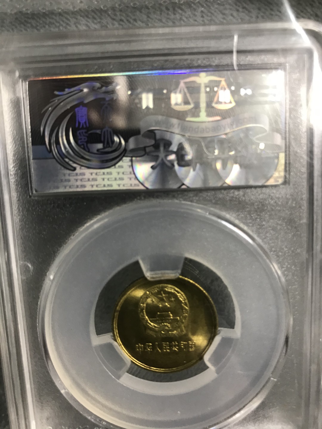 春节不打烊，缤纷开心拍424期 81年初铸版壹角，天印评级潜力品种。