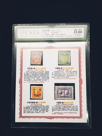 CSIS-GREAT评级精品钱币拍卖第一百二十八期 - 古今中外清末民国四珍英国红便士大清蟠龙解放邮票4枚CSIS鉴定装