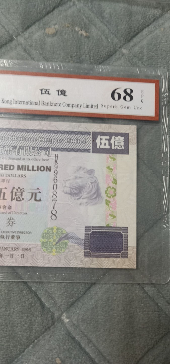 小英开心拍第590期 香港伍亿元纪念票一张，靓号天印评级、