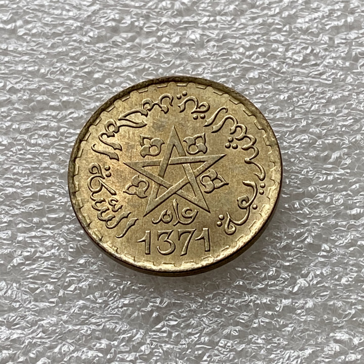 【Numismatist】第五场（新春场）-0起0佣包邮-世界硬币 摩洛哥AH1371年20法郎铜币 带光好品