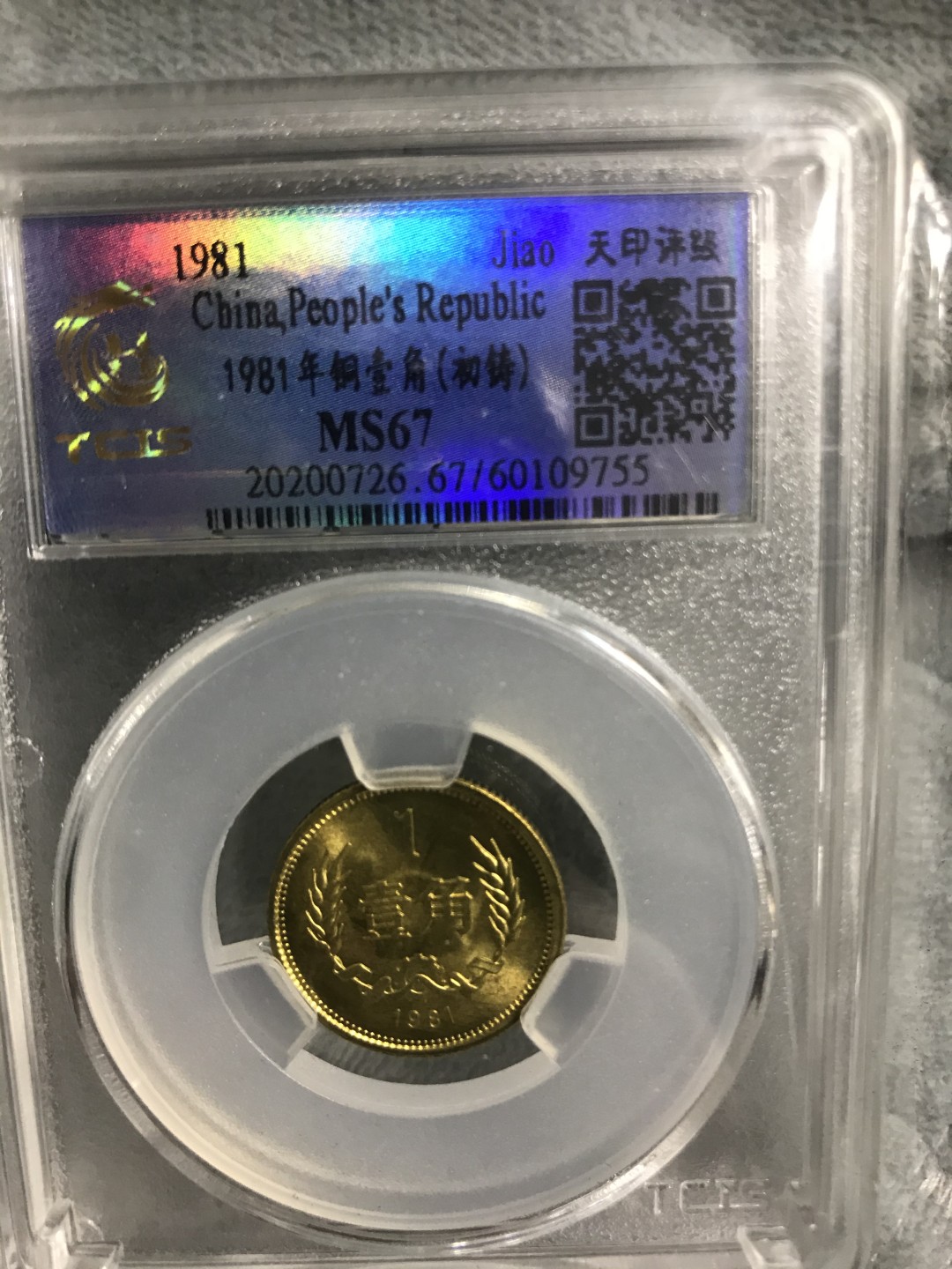 春节不打烊，缤纷开心拍424期 81年初铸版壹角，天印评级潜力品种。