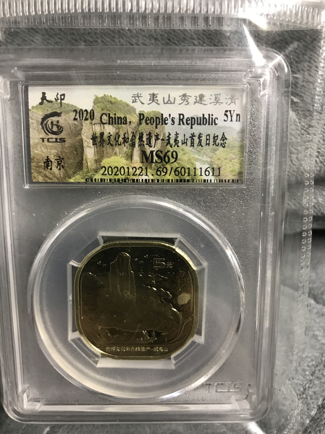 缤纷诚信拍606期 十枚武夷山纪念币，天印评级，潜力品种。评级号随机