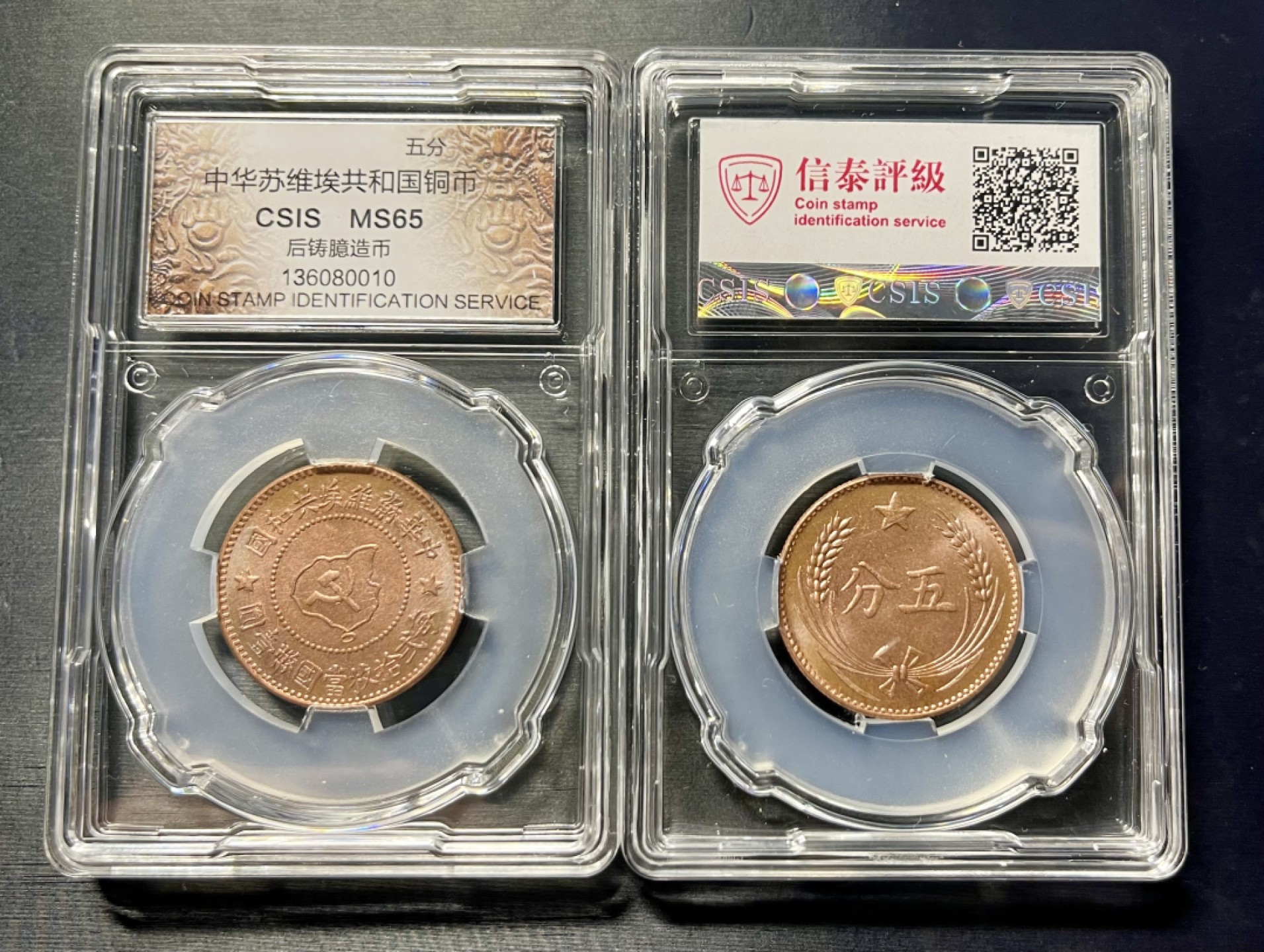 CSIS-GREAT评级精品钱币拍卖第一百二十八期 苏维埃 后铸 臆造币 CSIS 分数相同 随机