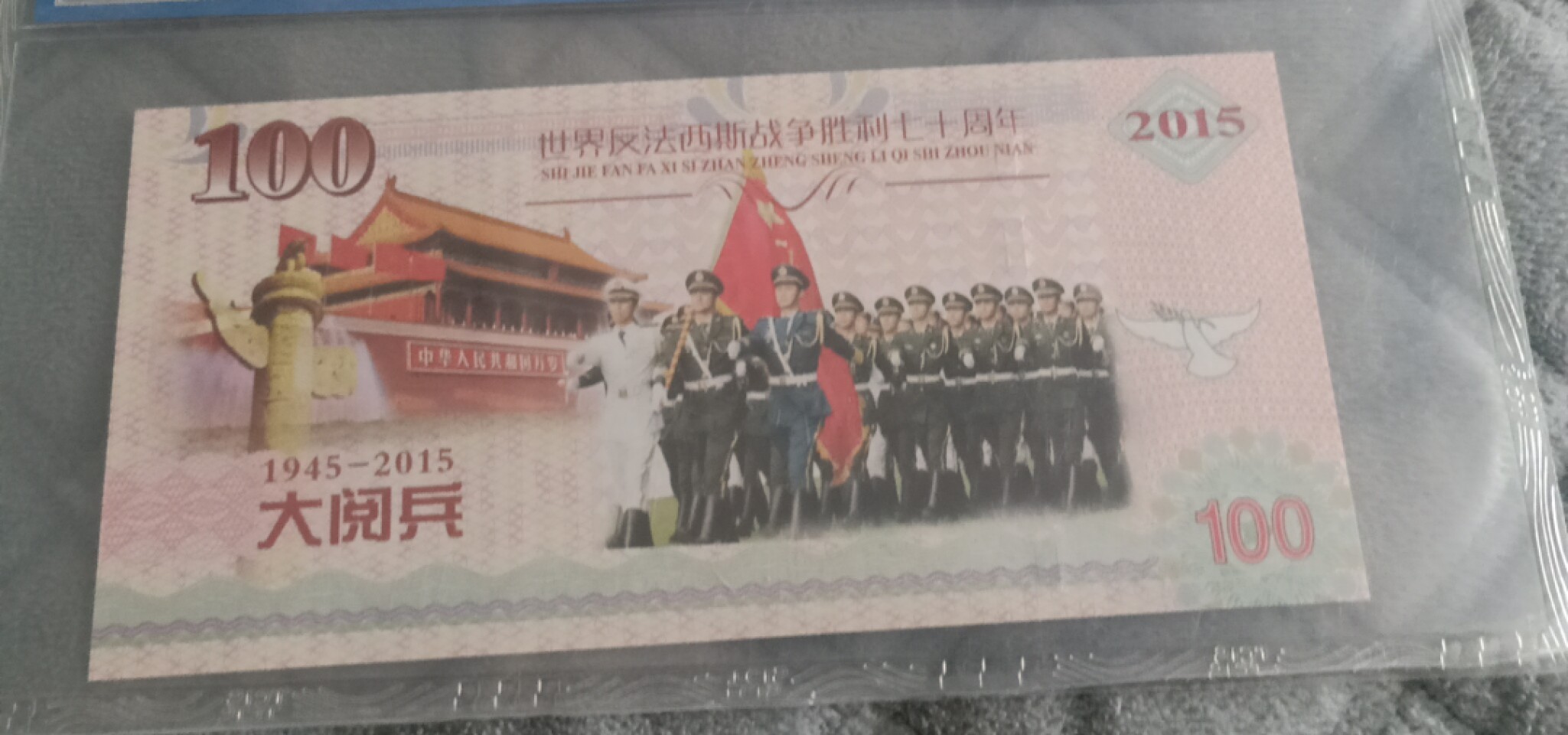 小英开心拍第579期 抗战胜利七十周年测试钞一张，靓号天印评级、
