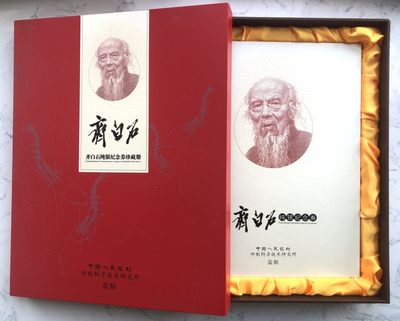 2022第五场:塑料钞、纸钞、测试钞、评级币、豹子号综合场 - 慈善义卖 齐白石S2000纪念券册装UNC（含三连体银券）