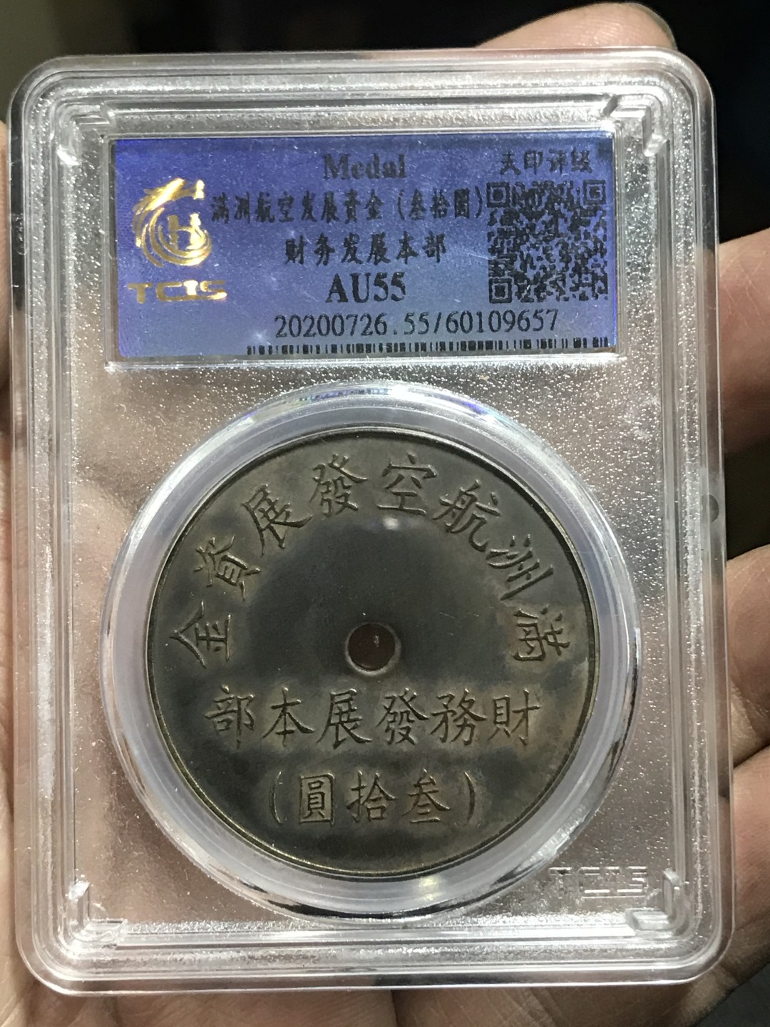 缤纷开心拍441期，全场包邮 满洲航空发展资金代用币一枚，天印评级，官网可查潜力品种。