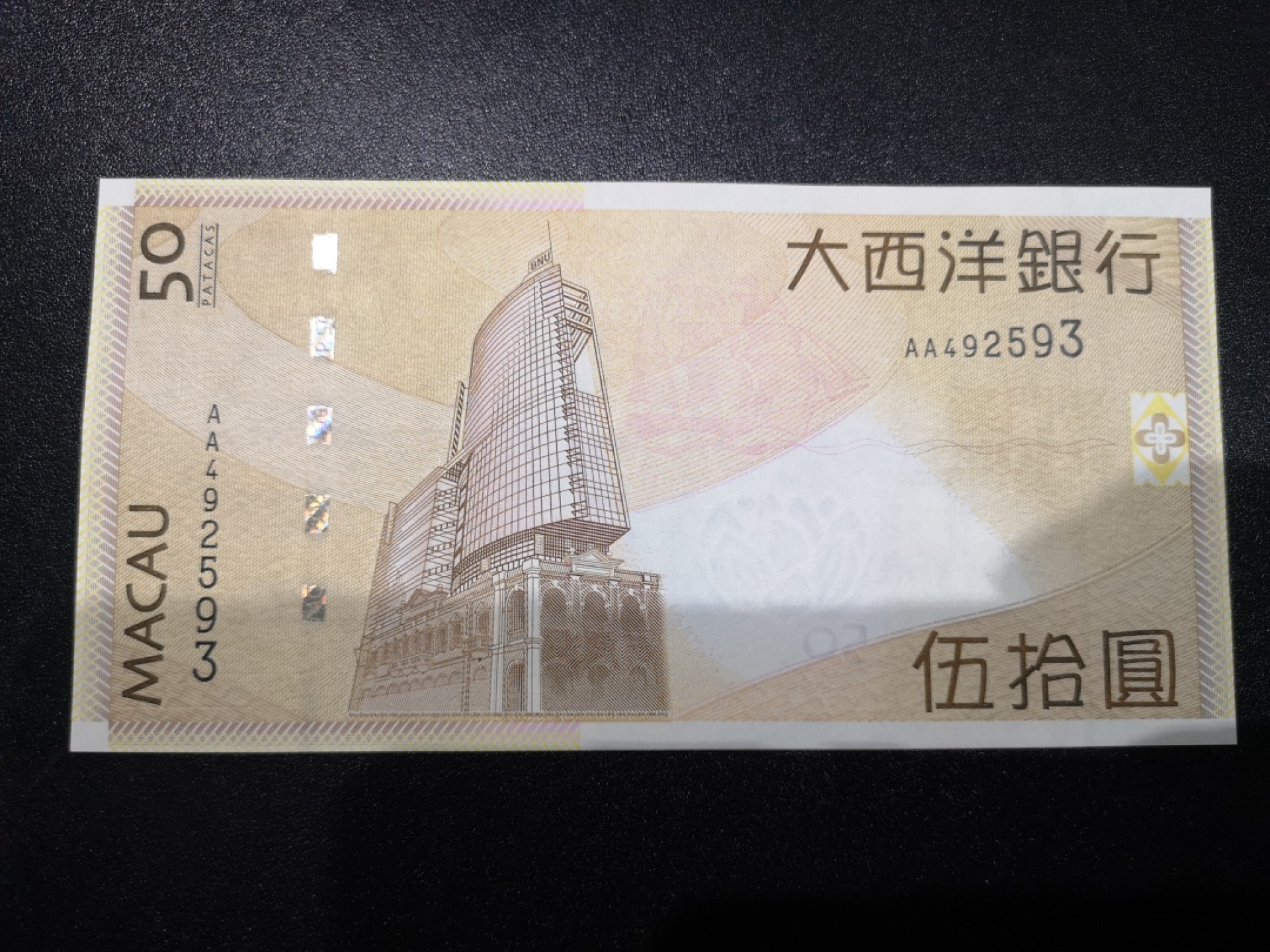 《外钞收藏家》第一百六十四期拍卖（本期100件） 澳门大西洋银行50 AA冠 全新UNC