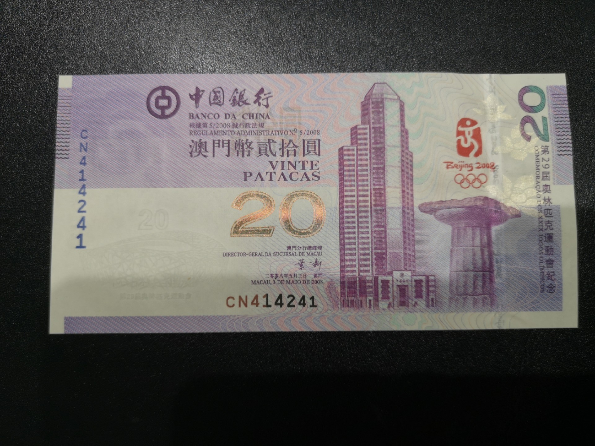 《外钞收藏家》第一百六十四期拍卖（本期100件） 澳门、香港中国银行20元 奥运纪念钞一对同号钞 全新UNC