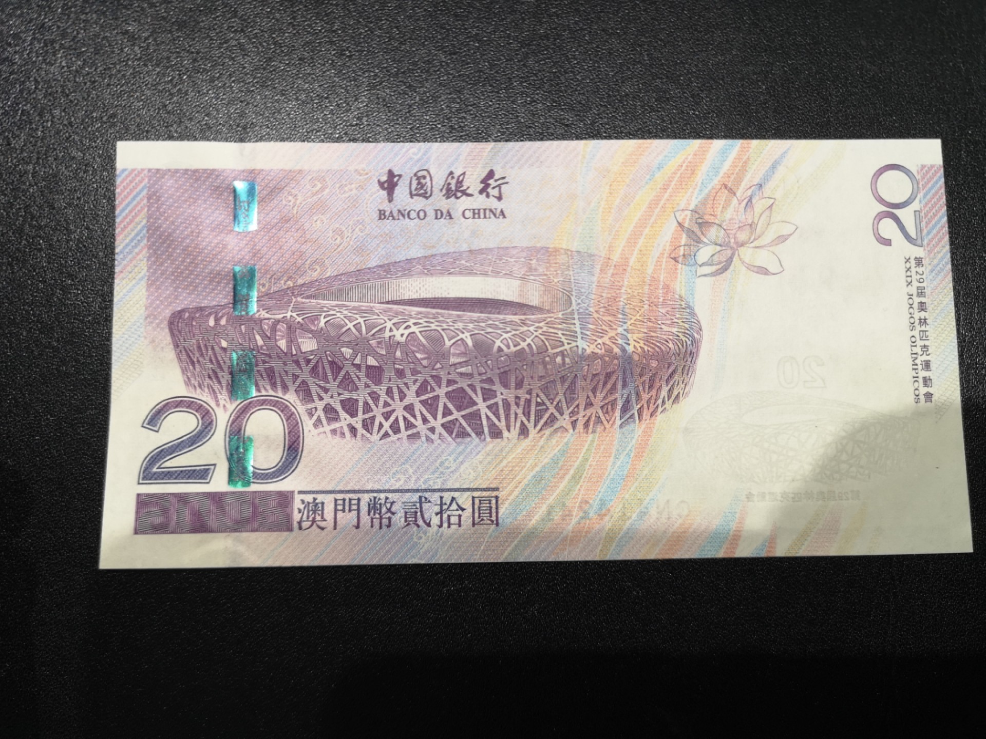 《外钞收藏家》第一百六十四期拍卖（本期100件） 澳门、香港中国银行20元 奥运纪念钞一对同号钞 全新UNC