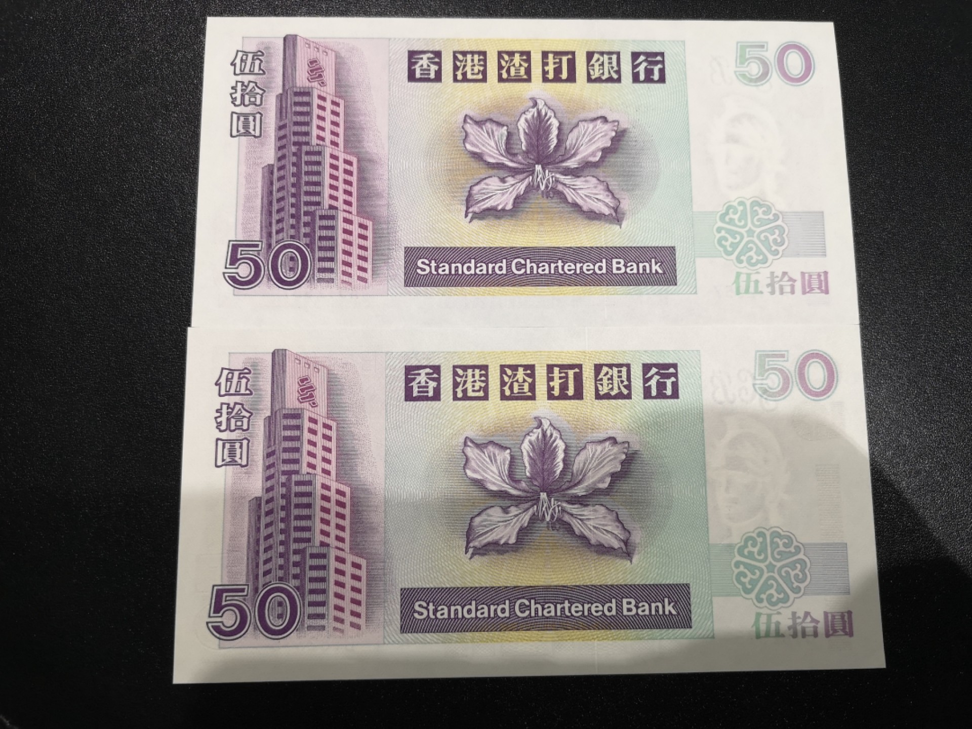 《外钞收藏家》第一百六十四期拍卖（本期100件） 1997年渣打银行50 A、B冠 两张 全新 边上轻微受潮 是纸胆中的纸胆