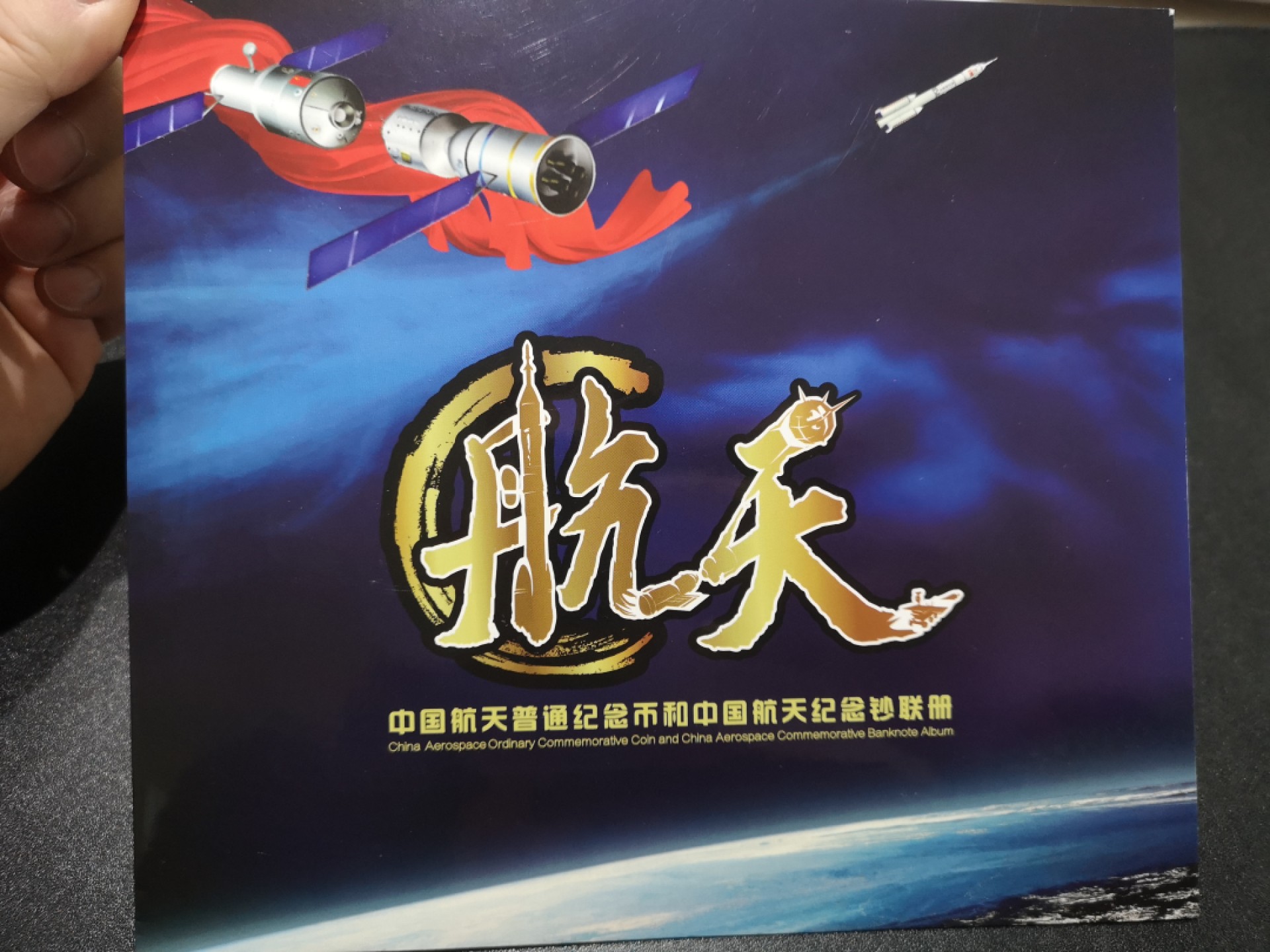 《外钞收藏家》第一百六十四期拍卖（本期100件） 航天纪念钞、纪念币 册子 无47靓号