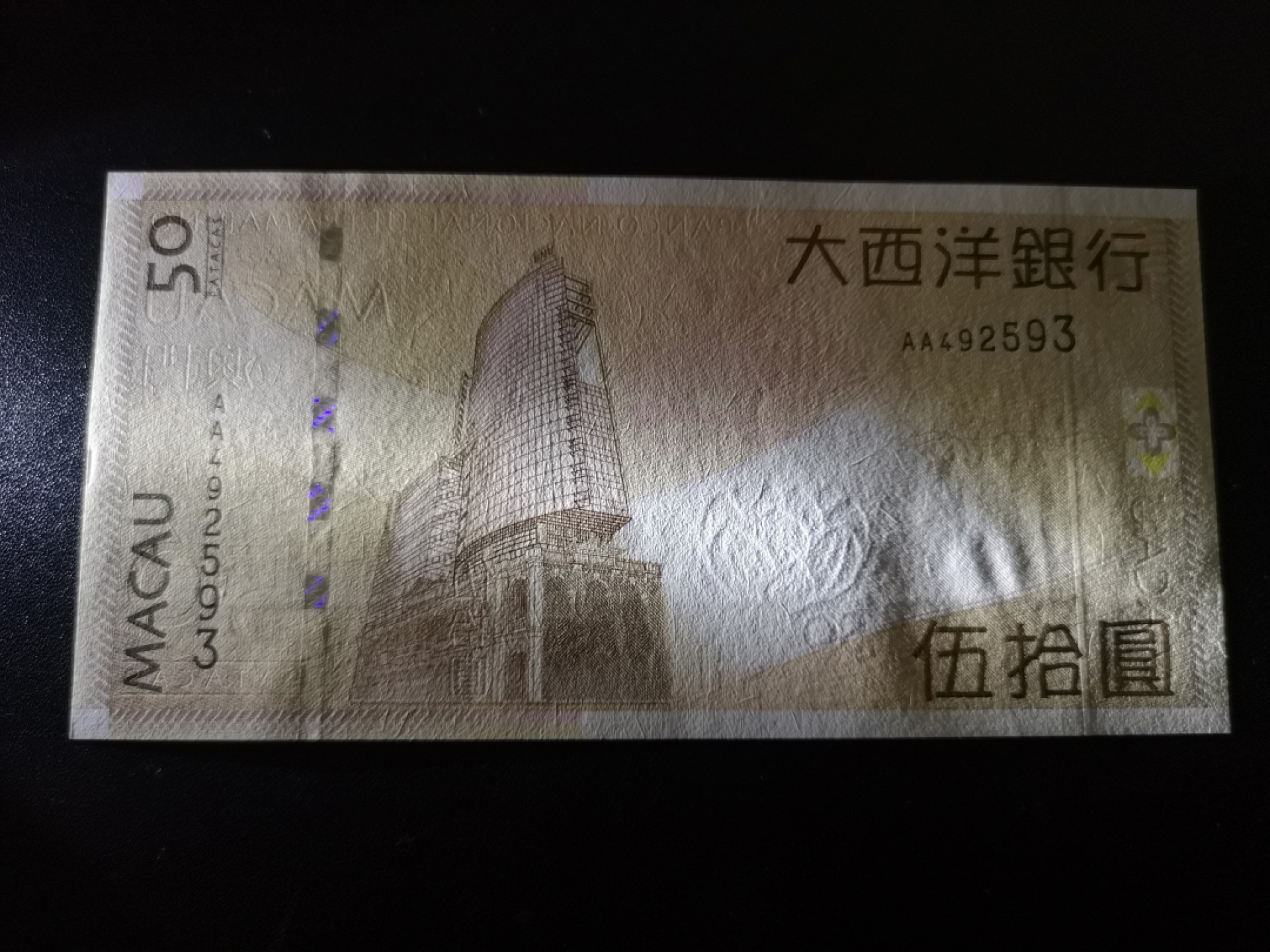 《外钞收藏家》第一百六十四期拍卖（本期100件） 澳门大西洋银行50 AA冠 全新UNC