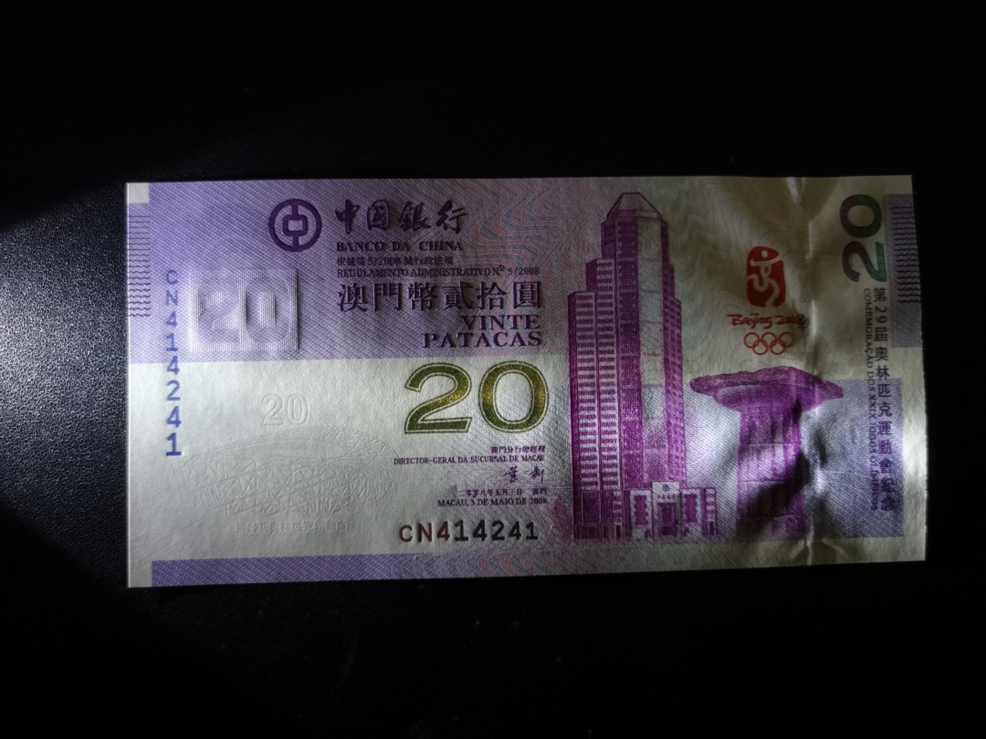 《外钞收藏家》第一百六十四期拍卖（本期100件） 澳门、香港中国银行20元 奥运纪念钞一对同号钞 全新UNC
