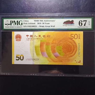  纪念钞70钞七十周年纪念钞号码102109221PMG67E一张 -  纪念钞70钞七十周年纪念钞号码102109221PMG67E一张