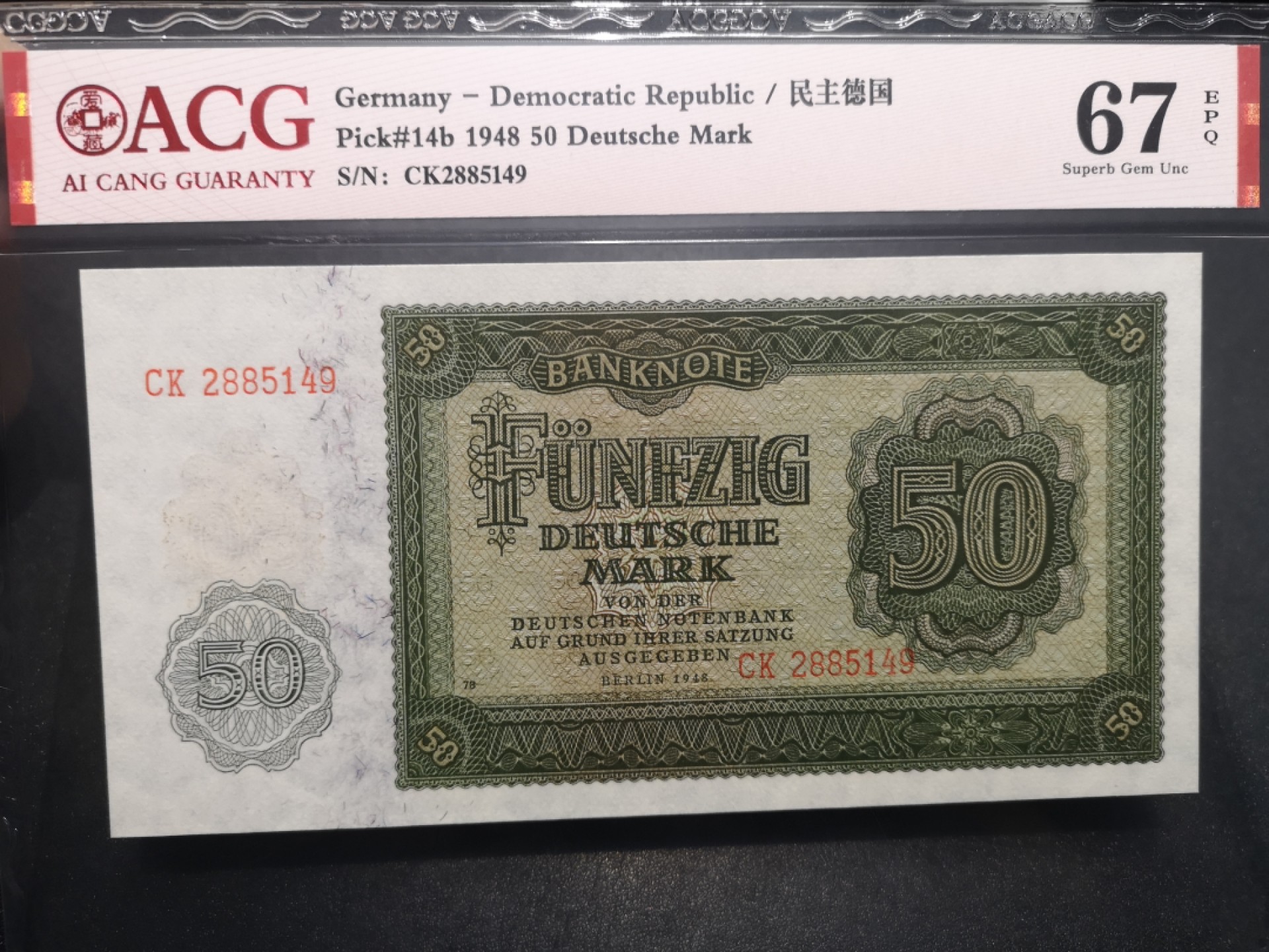 《外钞收藏家》第一百六十四期拍卖（本期100件） 1948年德国50马克 爱藏67