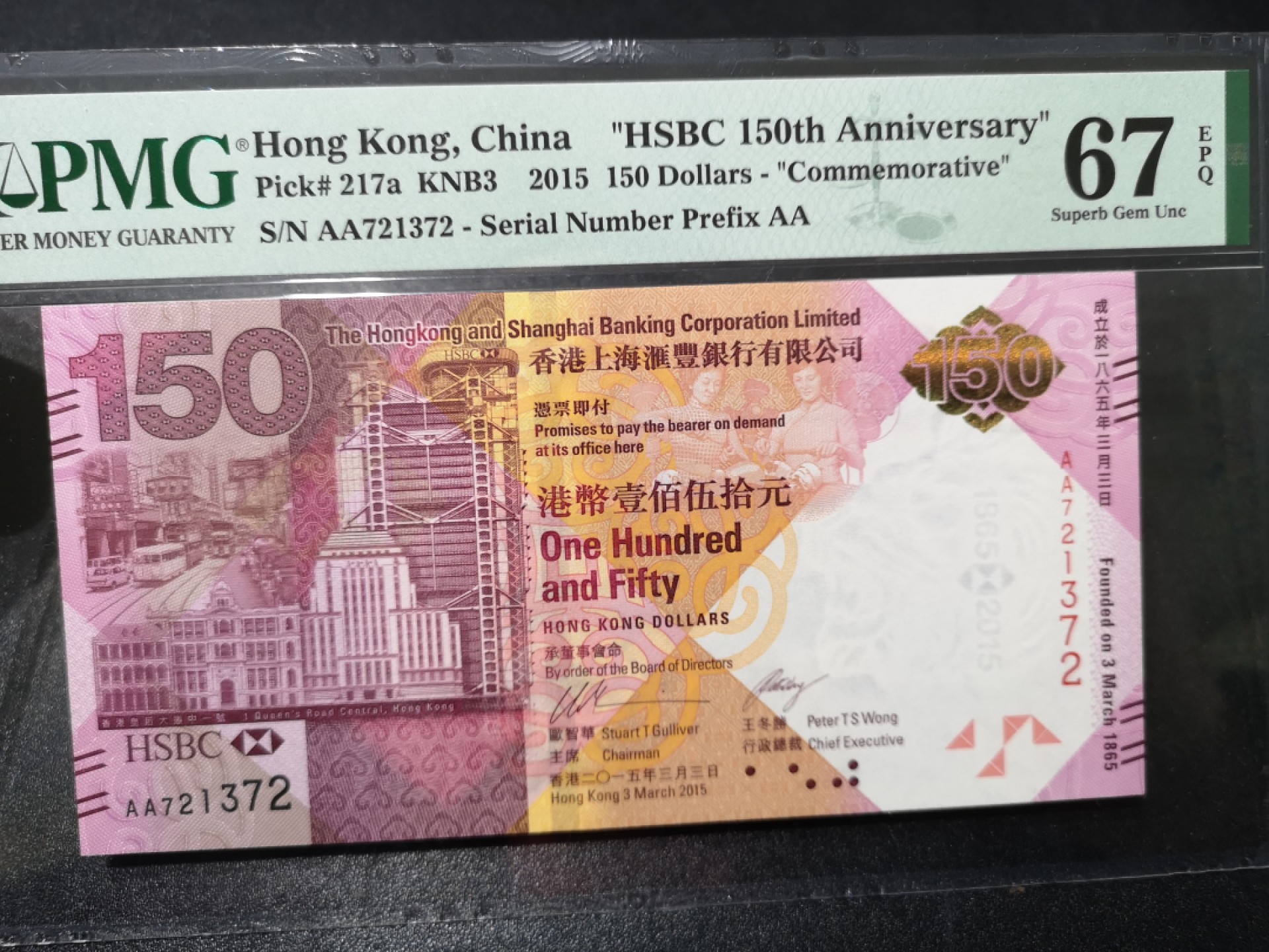 《外钞收藏家》第一百六十四期拍卖（本期100件） 2015年香港汇丰银行150元 PMG67 AA冠 纪念钞