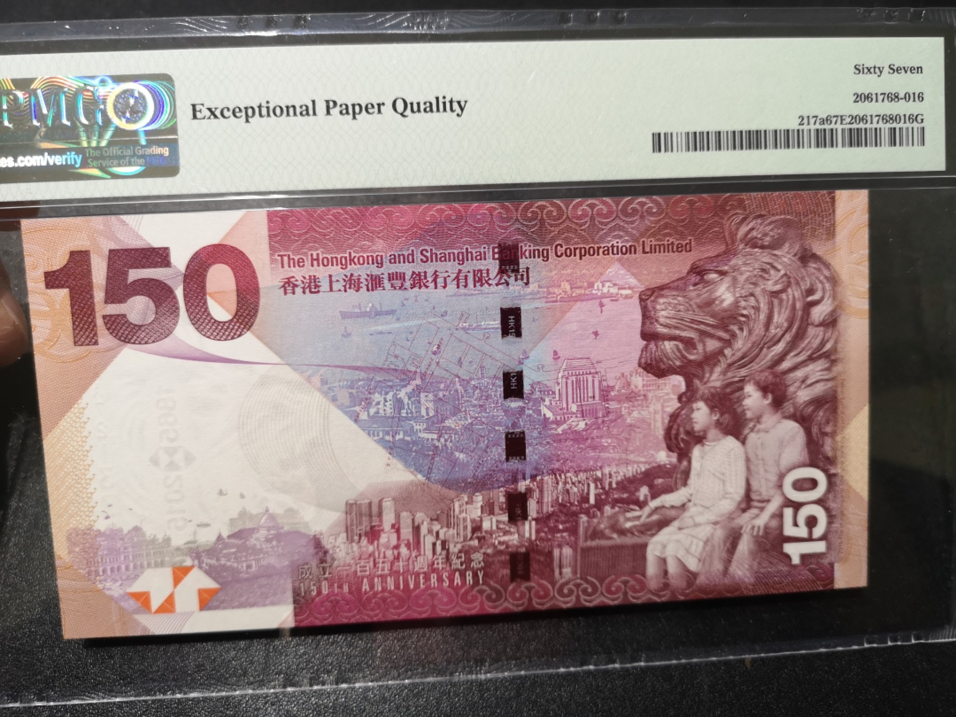 《外钞收藏家》第一百六十四期拍卖（本期100件） 2015年香港汇丰银行150元 PMG67 AA冠 纪念钞