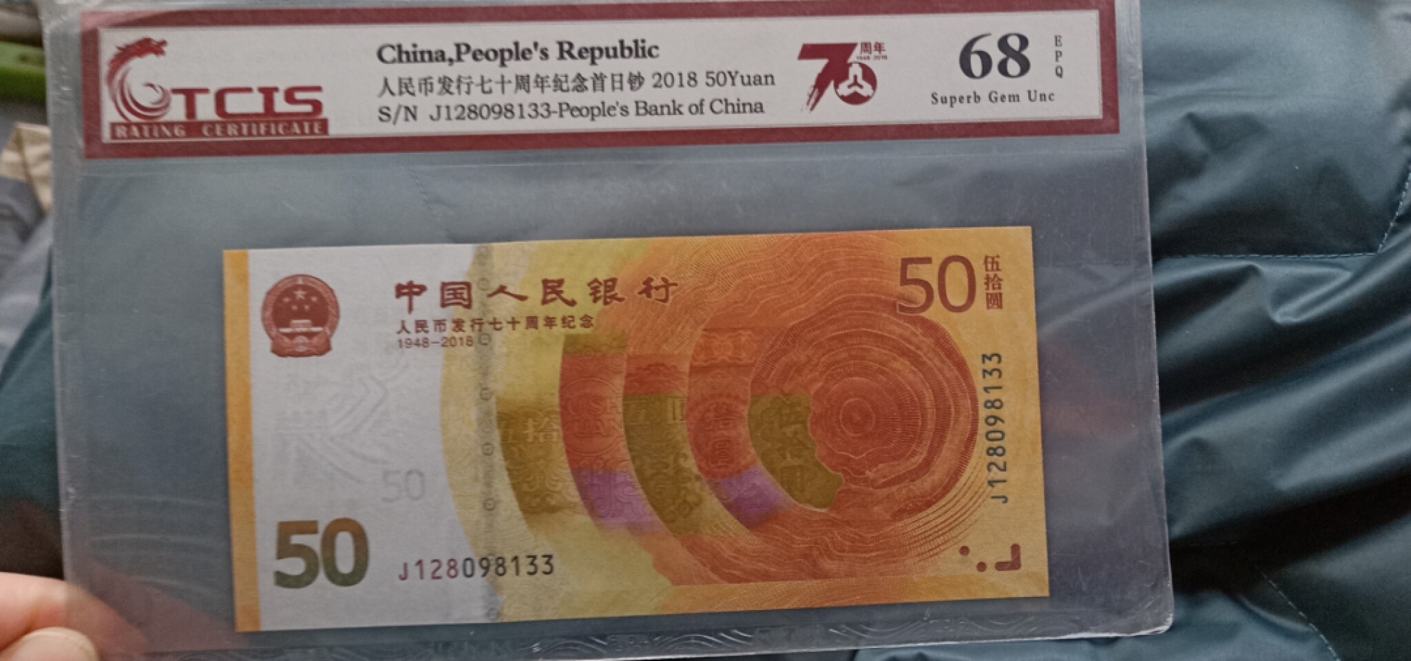 小英开心拍第579期 七十周年首日钞一张，天印评级权威认证