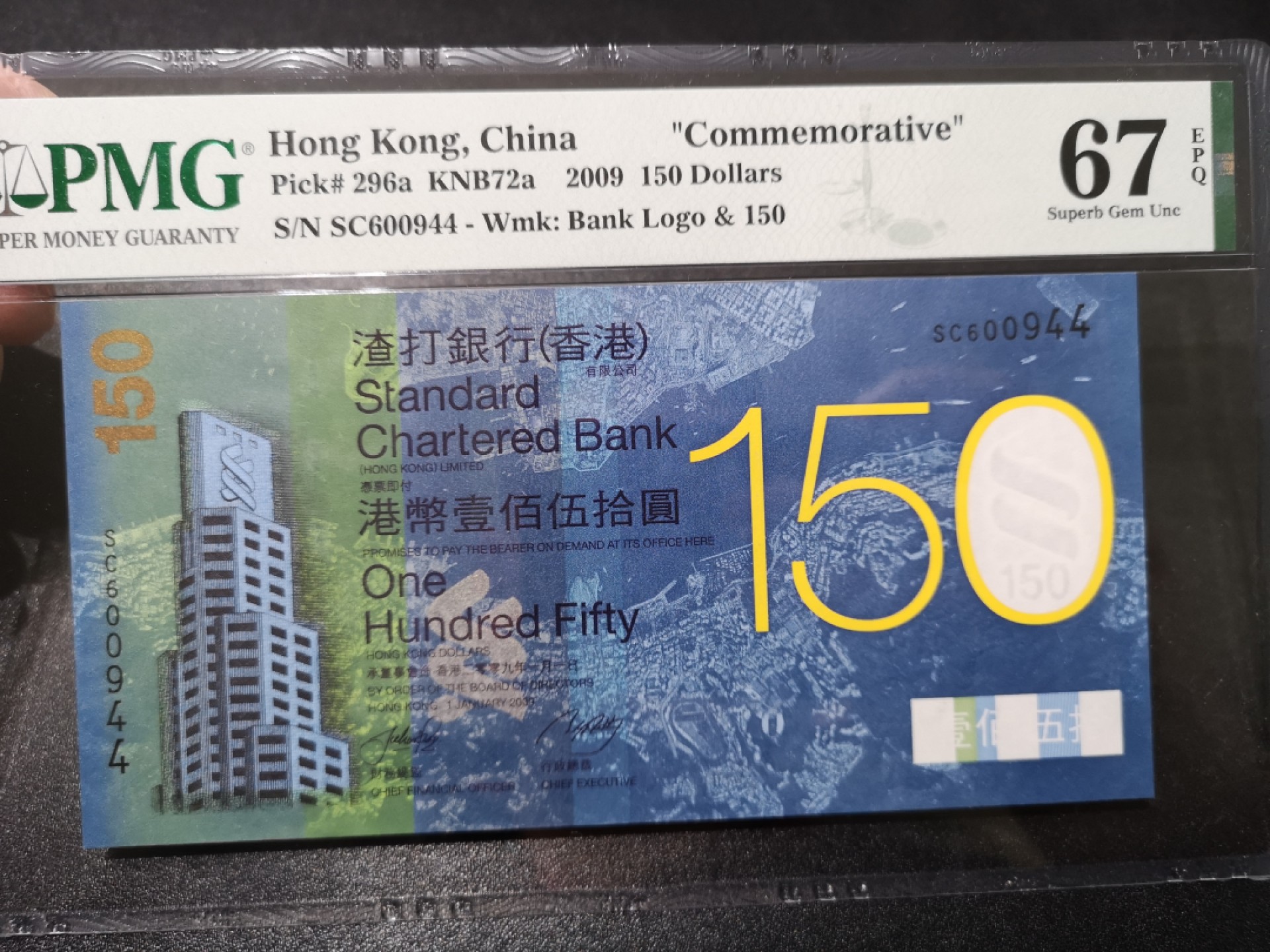 《外钞收藏家》第一百六十四期拍卖（本期100件） 2009年香港渣打银行150元 PMG67 纪念钞