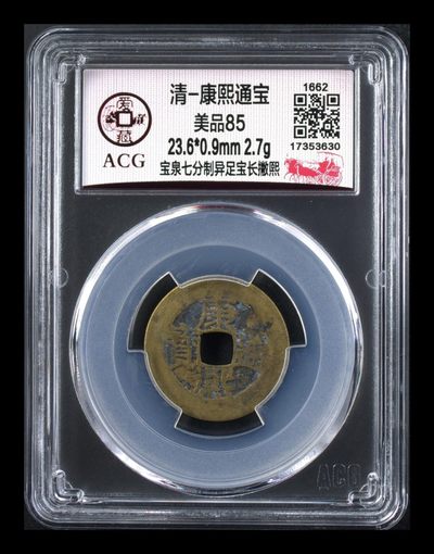 爱藏评级清代古币 - 🔥 冠军分🔥 爱藏评级—清—康熙通宝—宝泉七分制异足宝长撇煕，非常不错的版别，缘特别宽
