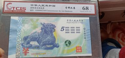 小英开心拍第612期 - 招财进宝纪念票一张，礼品摆件高端大气，68分随机发货