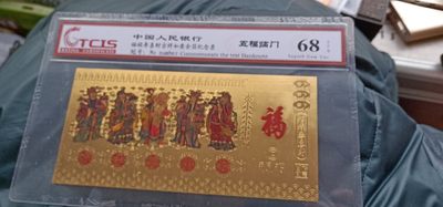 小英开心拍第598期 - 五福临门金箔纪念票一张，靓号天印评级、