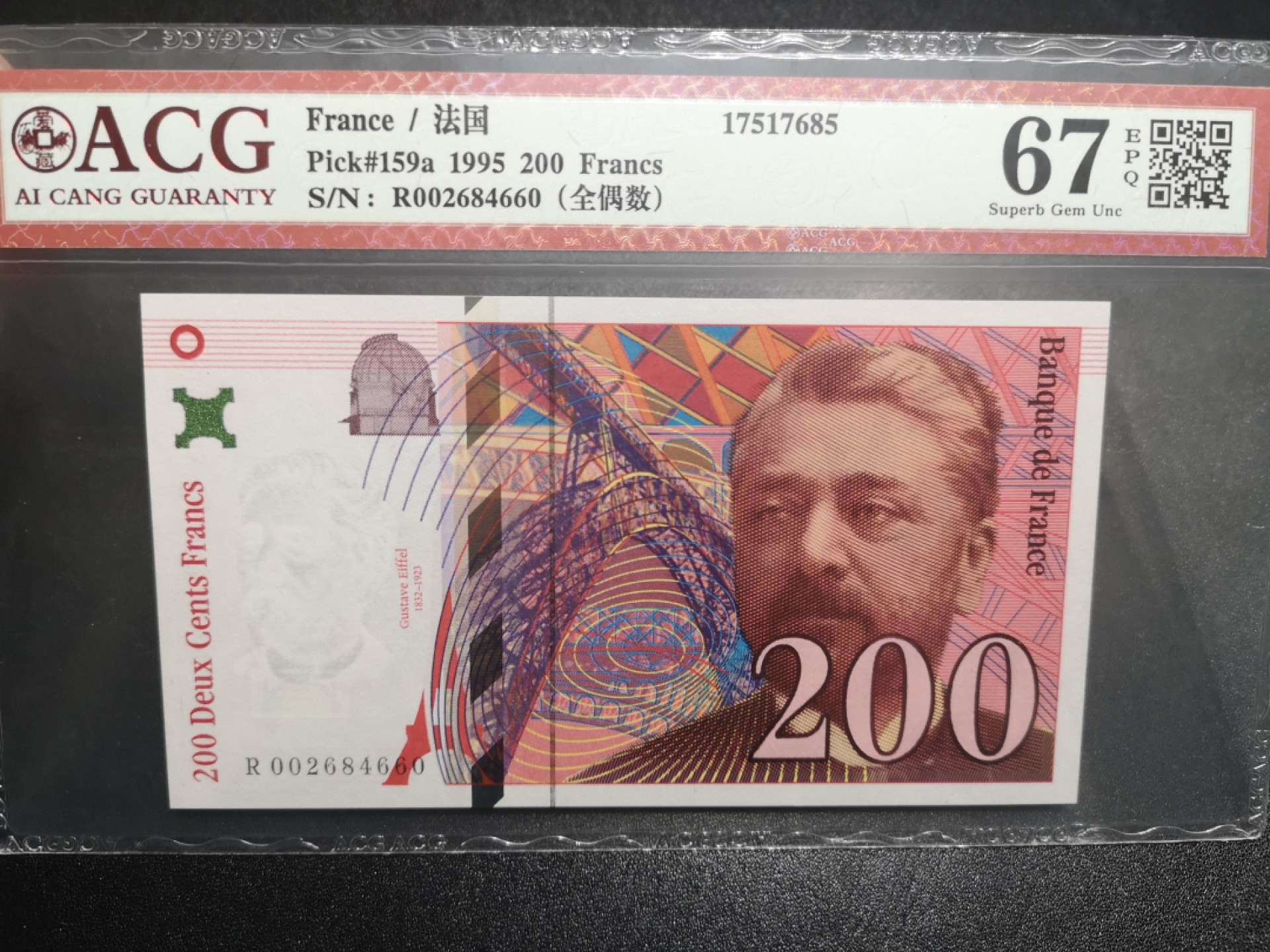 《外钞收藏家》第一百六十四期拍卖（本期100件） 1995年法国末版200法郎 爱藏67