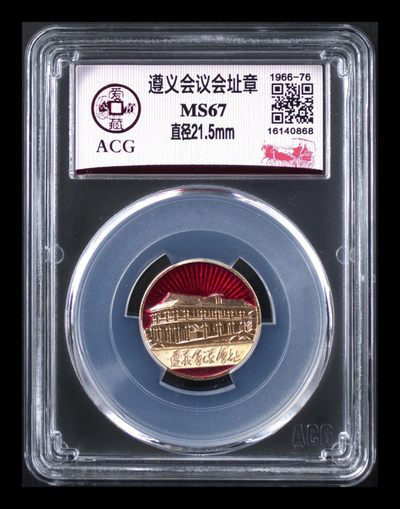 评级币拍场，超低价放漏 - 爱藏评级遵义会议会址章，