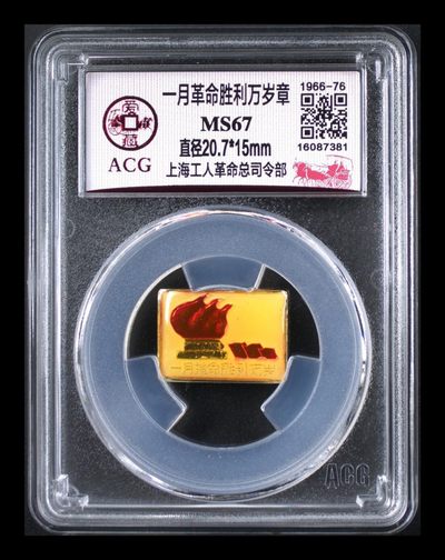爱藏评级像章专场 - 🔥 冠军分🔥 爱藏评级一月革命胜利万岁章—上海工人革命总司令部，背面写着上海工人革命造反总司令部制，