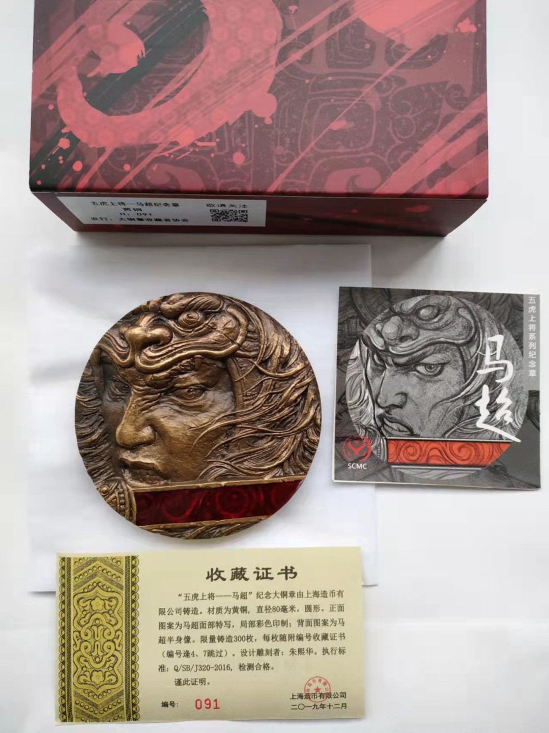 三国西蜀五虎上将系列马超大铜章