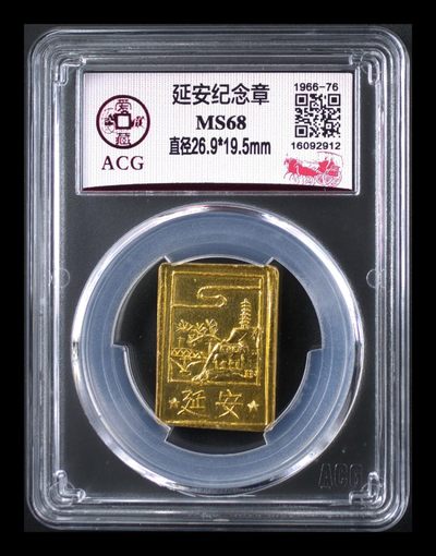 毛主席像章专场 - 爱藏评级延安纪念章，68分，金光闪闪，延安宝塔山，冠军分，此版别目前爱藏全网只有33枚，