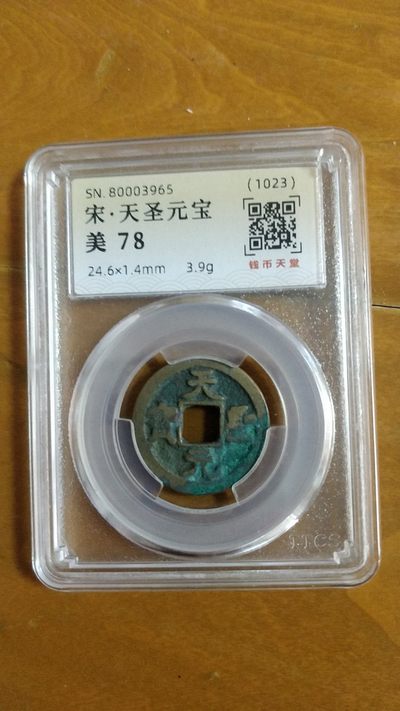 开心收藏拍卖，起拍价和佣金都是1.88元 - 美品78分，宋 天圣元宝一枚