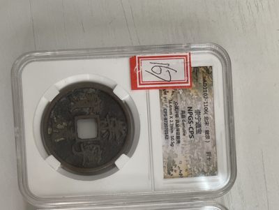 CSIS-GREAT评级精品钱币拍卖第一百二十九期 - 崇宁通宝 折十 npgs 品如图