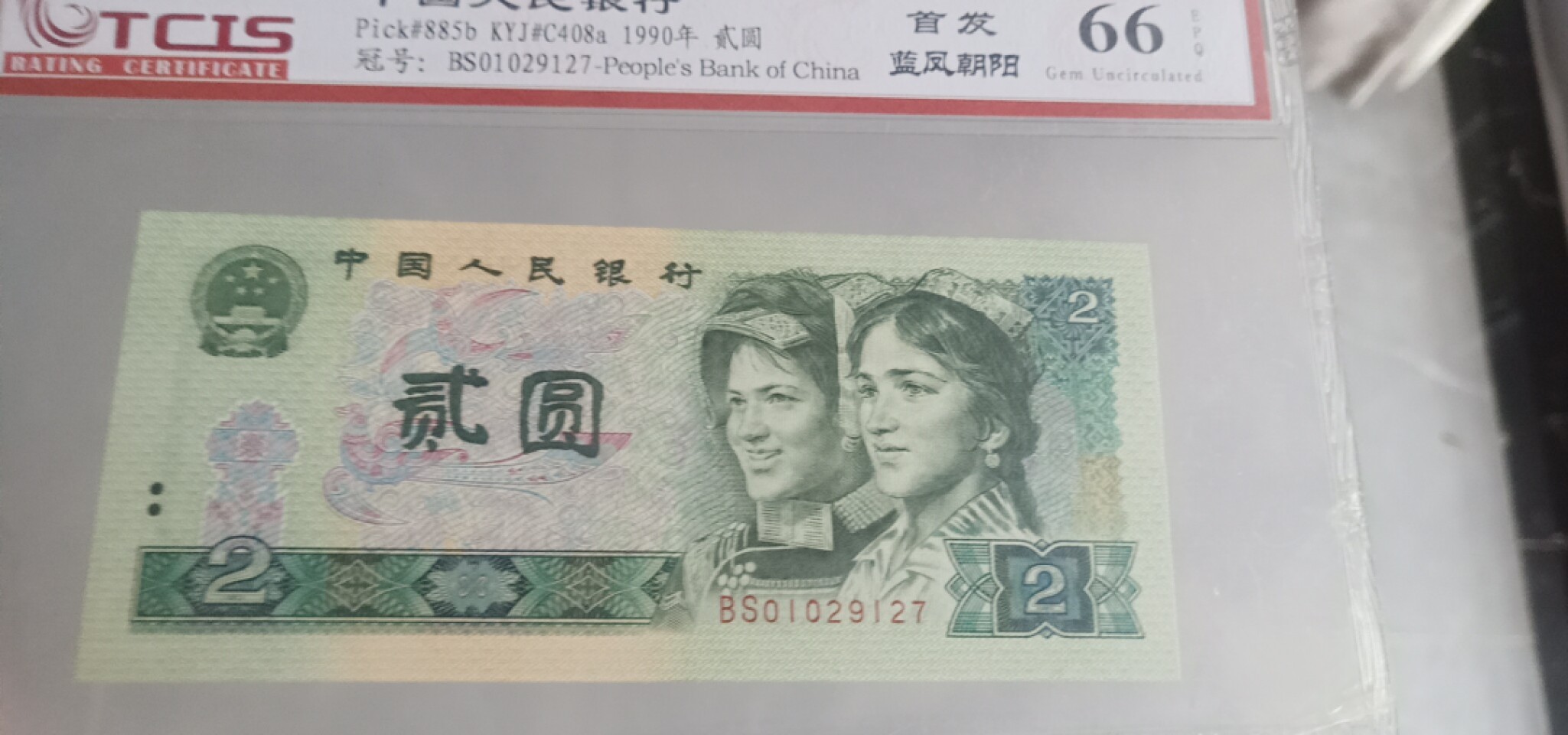 小英开心拍第253期 902首发蓝凤朝阳一张，天印评级权威认证