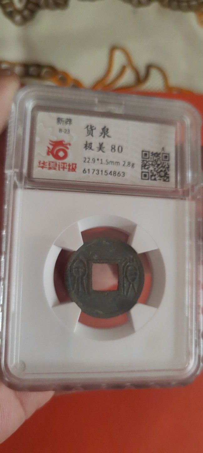 一米收藏，开心上拍(第三十五期) 华夏评级，新莽货泉美80分