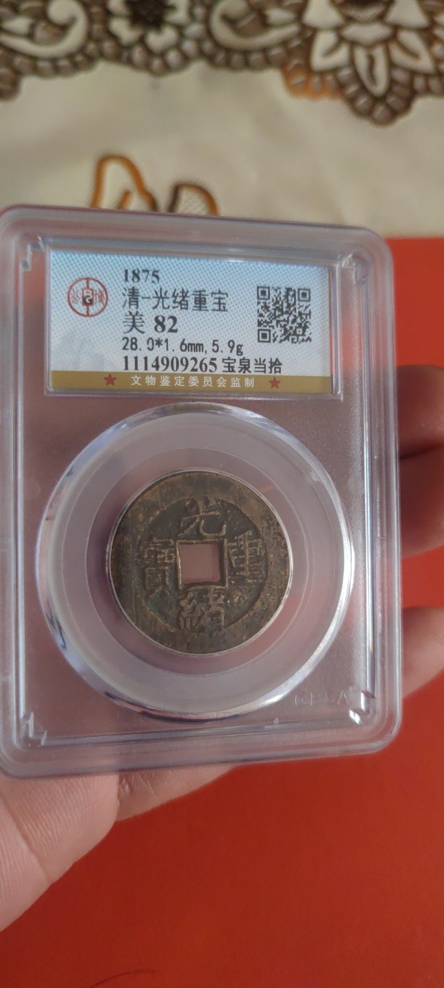 一米收藏，开心上拍(第三十五期) 公博评级，光绪重宝(当拾)