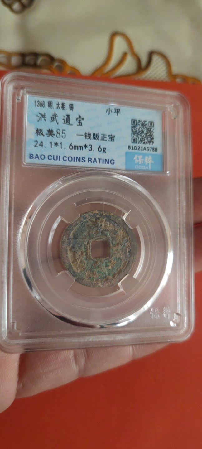 一米收藏，开心上拍(第三十五期) 保粹评级，洪武通宝(一钱版正宝)