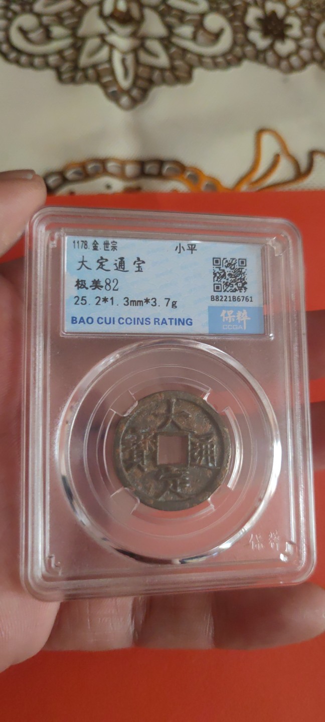 一米收藏，开心上拍(第三十五期) 保粹评级，大定通宝极美82分