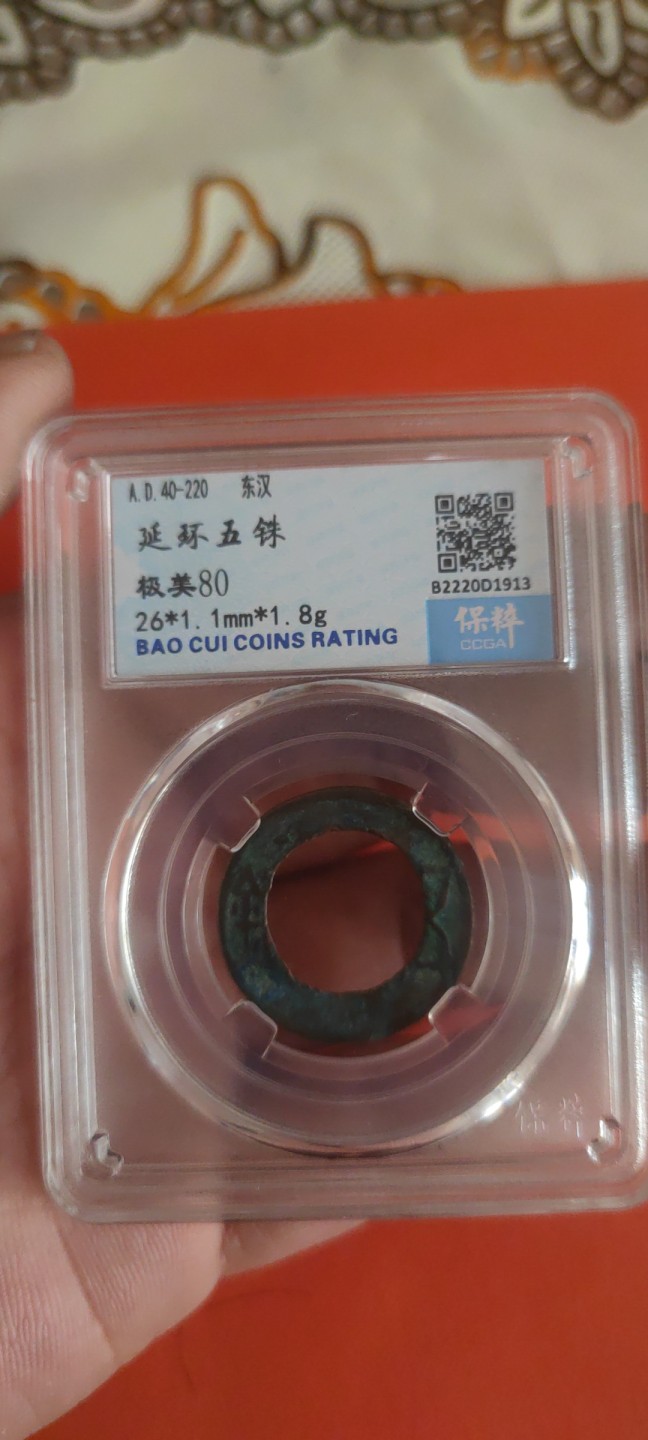 一米收藏，开心上拍(第三十五期) 保粹评级，东汉(延环五铢)极美80分