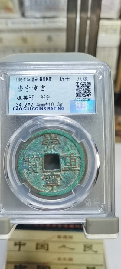 【浩成钱币收藏】第122期拍卖 - 北宋徽宗崇宁重宝折十