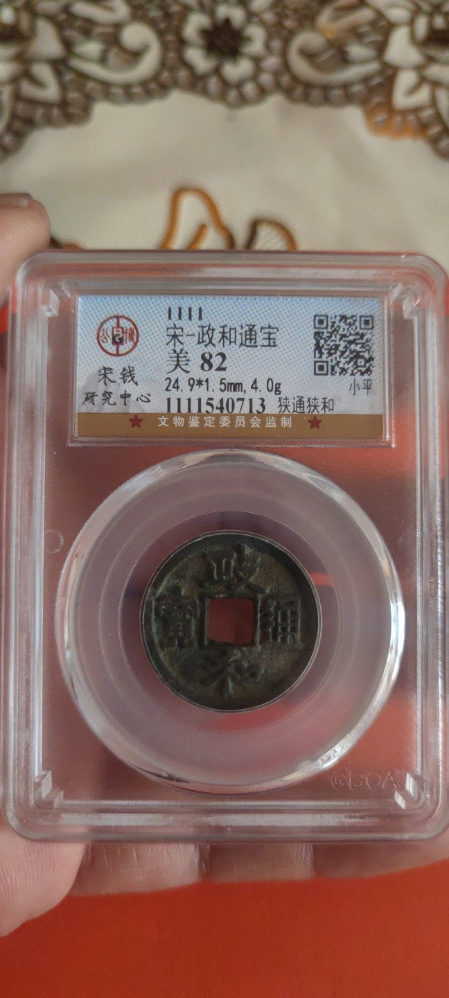 一米收藏，开心上拍(第三十五期) 公博评级，政和通宝美品82分