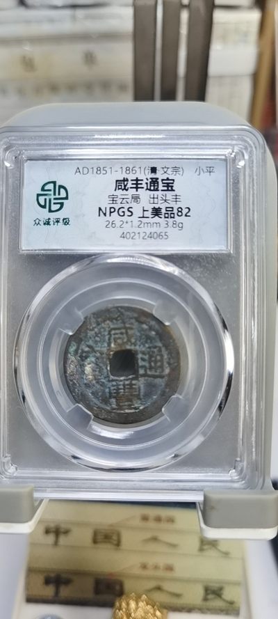 【浩成钱币收藏】第188期拍卖 - 咸丰通宝
