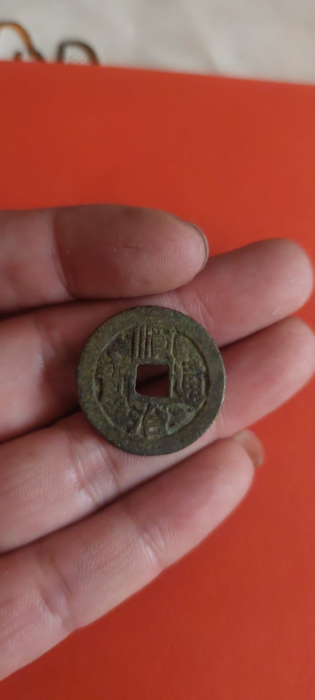 一米收藏，开心上拍(第三十五期) 26+顺治通宝背宣