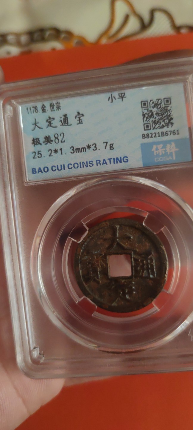 一米收藏，开心上拍(第三十五期) 保粹评级，大定通宝极美82分