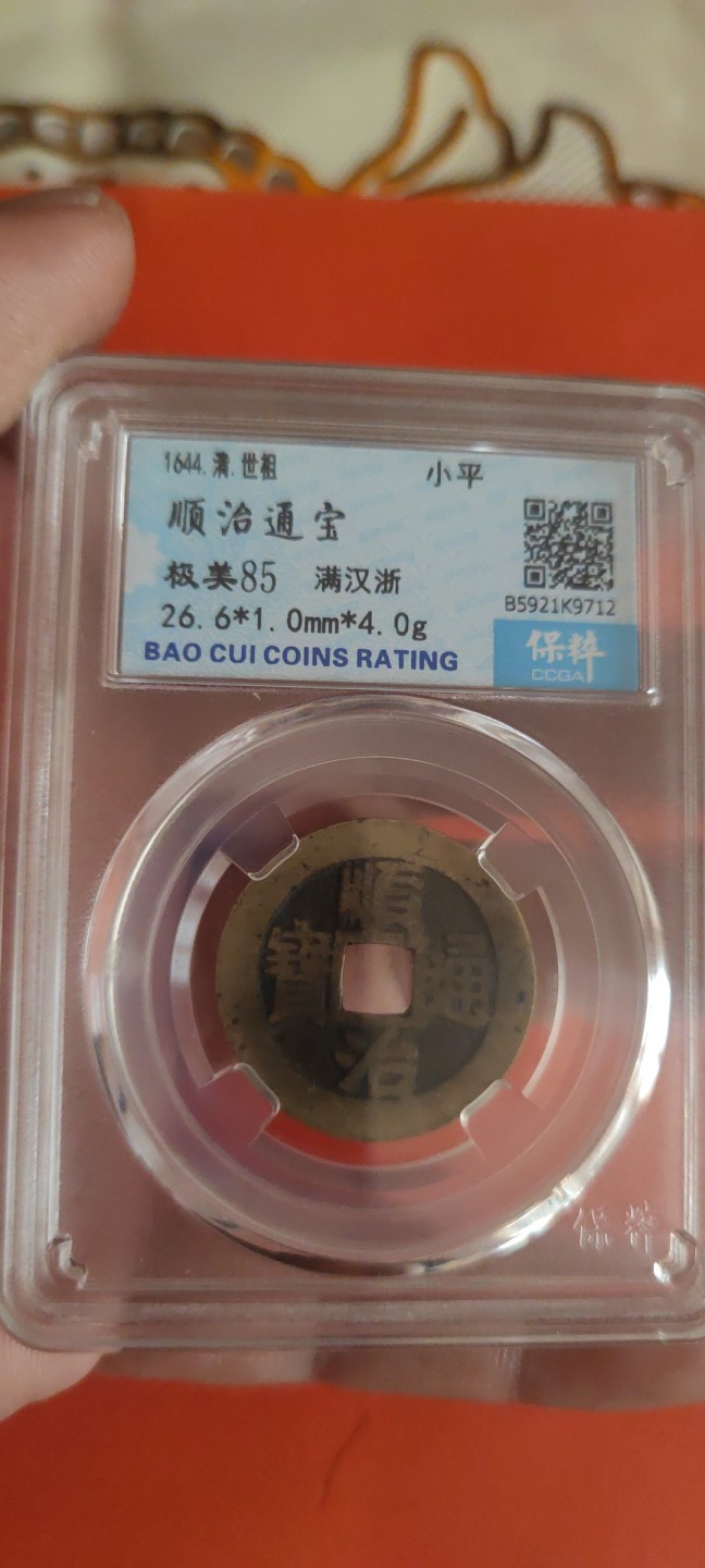 一米收藏，开心上拍(第三十五期) 保粹评级，传世黄亮顺治通宝背浙