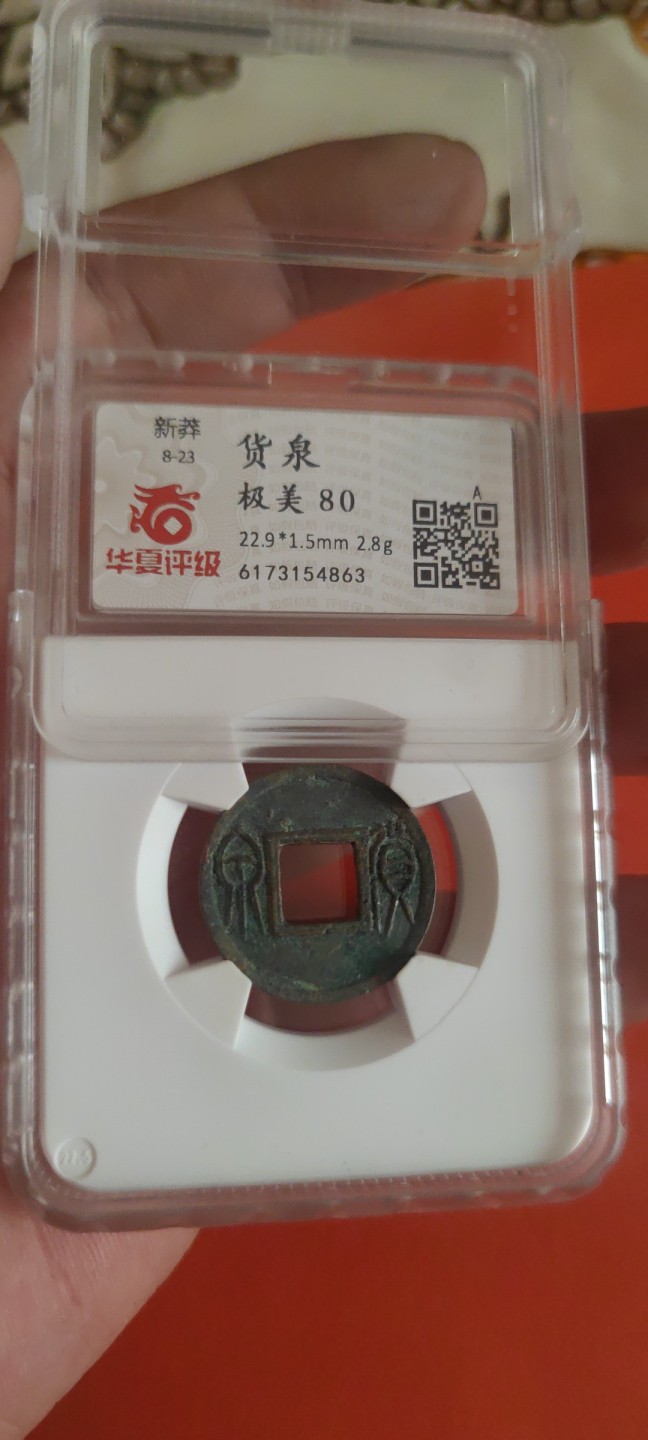 一米收藏，开心上拍(第三十五期) 华夏评级，新莽货泉美80分