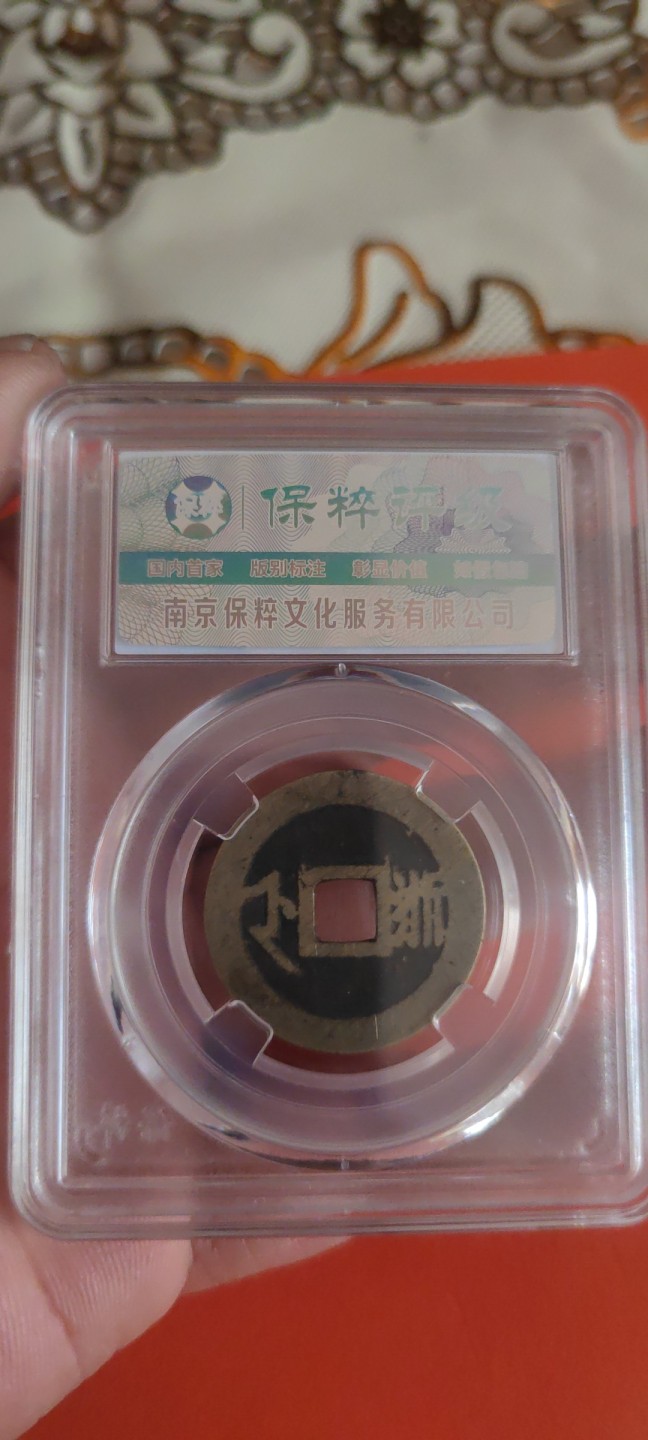 一米收藏，开心上拍(第三十五期) 保粹评级，传世黄亮顺治通宝背浙